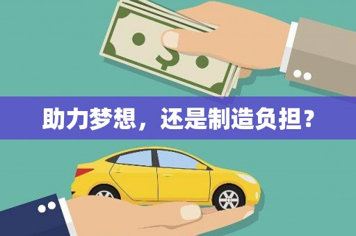 绥滨助力梦想，还是制造负担？