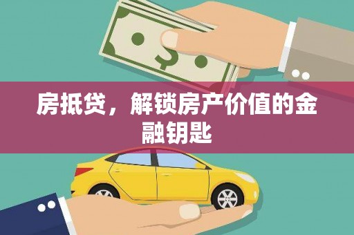 绥滨房抵贷，解锁房产价值的金融钥匙