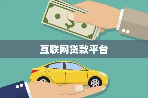 绥滨互联网贷款平台