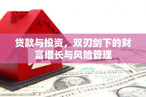 绥滨贷款与投资，双刃剑下的财富增长与风险管理