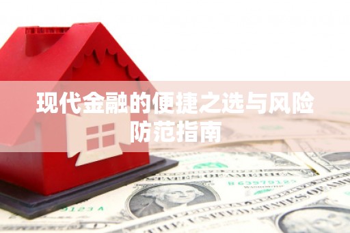 绥滨现代金融的便捷之选与风险防范指南