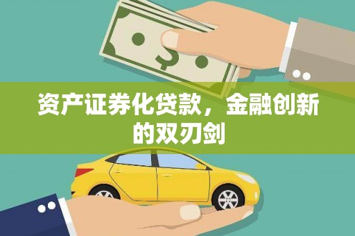 绥滨资产证券化贷款，金融创新的双刃剑