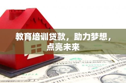 绥滨教育培训贷款，助力梦想，点亮未来
