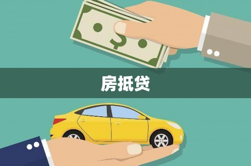 绥滨房抵贷