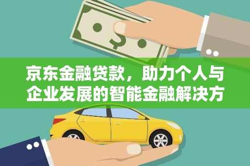 绥滨京东金融贷款，助力个人与企业发展的智能金融解决方案