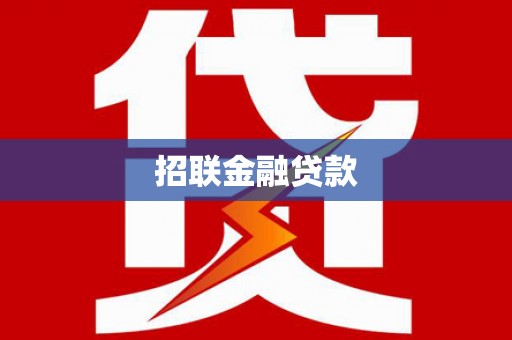 绥滨招联金融贷款