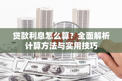 绥滨贷款利息怎么算？全面解析计算方法与实用技巧