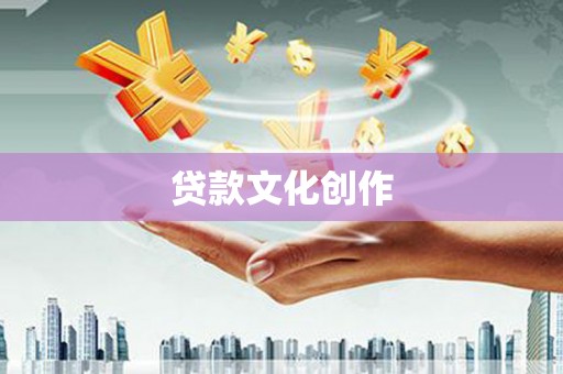 绥滨贷款文化创作