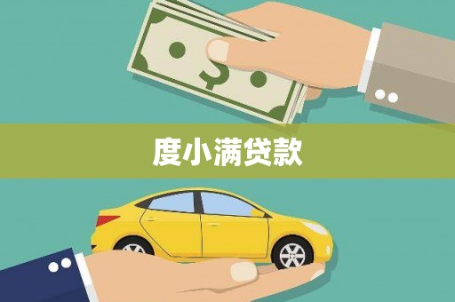 绥滨度小满贷款