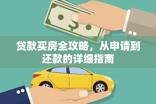 绥滨贷款买房全攻略，从申请到还款的详细指南