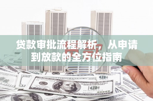 绥滨贷款审批流程解析，从申请到放款的全方位指南