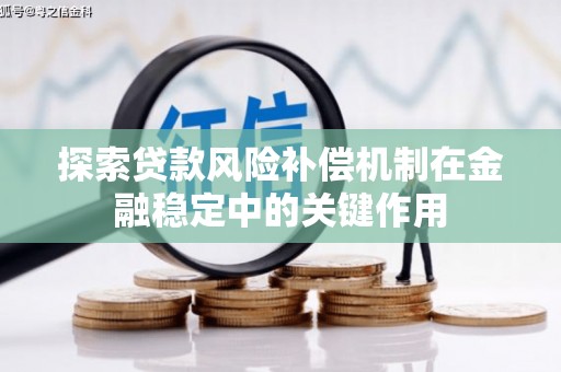 绥滨探索贷款风险补偿机制在金融稳定中的关键作用