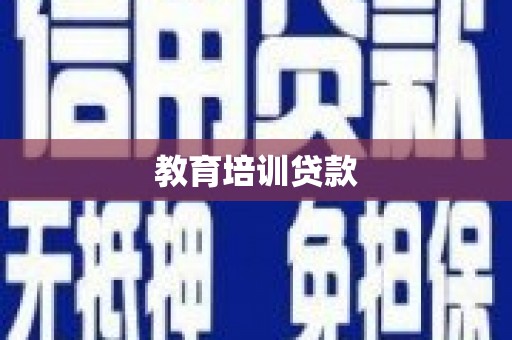 绥滨教育培训贷款