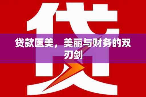 绥滨贷款医美，美丽与财务的双刃剑