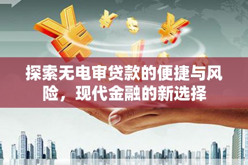 绥滨探索无电审贷款的便捷与风险，现代金融的新选择