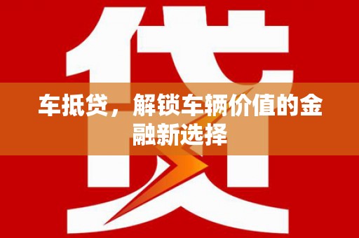 绥滨车抵贷，解锁车辆价值的金融新选择