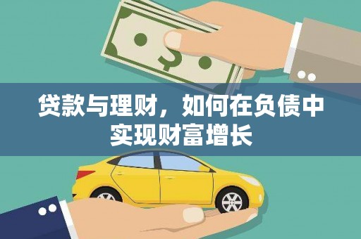 绥滨贷款与理财，如何在负债中实现财富增长
