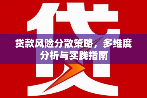 绥滨贷款风险分散策略，多维度分析与实践指南