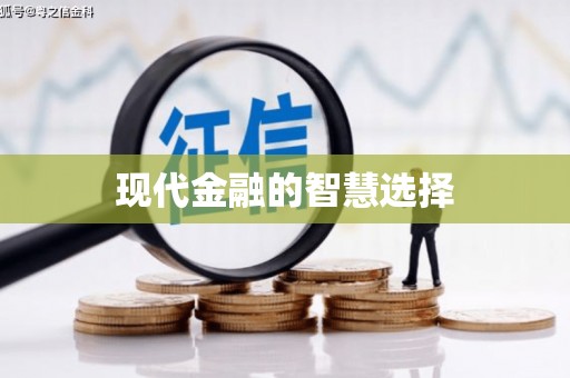 绥滨现代金融的智慧选择