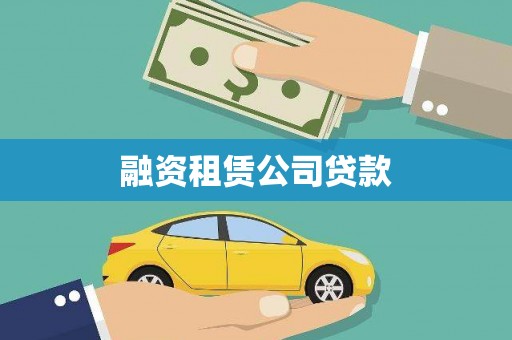 绥滨融资租赁公司贷款