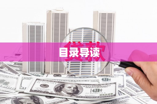 绥滨目录导读