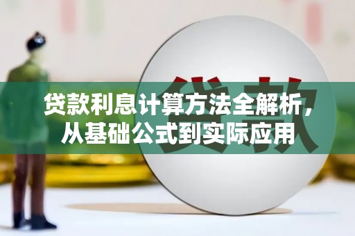 绥滨贷款利息计算方法全解析，从基础公式到实际应用