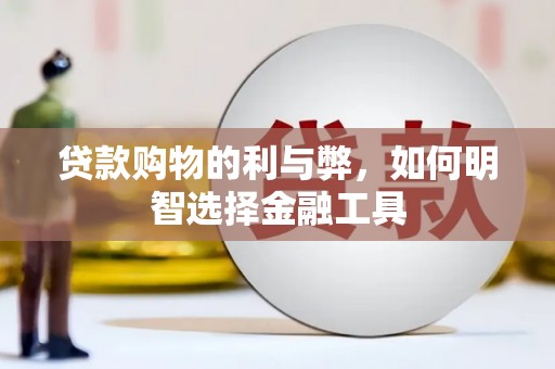 绥滨贷款购物的利与弊，如何明智选择金融工具
