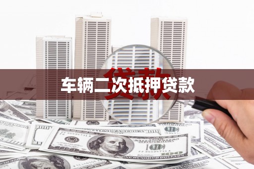 绥滨车辆二次抵押贷款