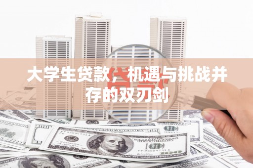 绥滨大学生贷款，机遇与挑战并存的双刃剑