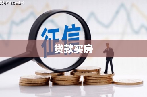 绥滨贷款买房
