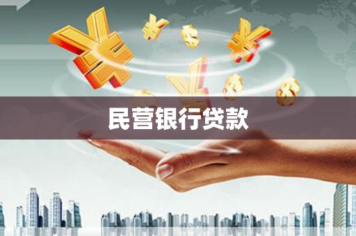 绥滨民营银行贷款