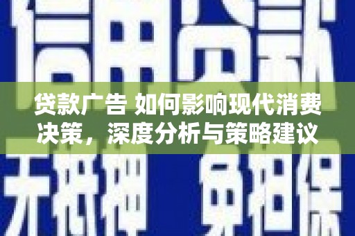 绥滨贷款广告 如何影响现代消费决策，深度分析与策略建议