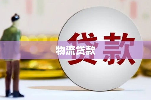 绥滨物流贷款