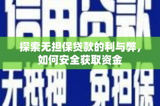 绥滨探索无担保贷款的利与弊，如何安全获取资金