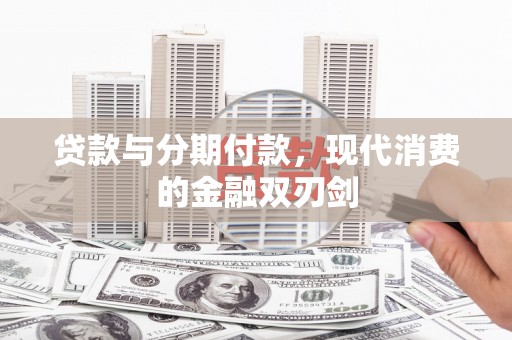 绥滨贷款与分期付款，现代消费的金融双刃剑