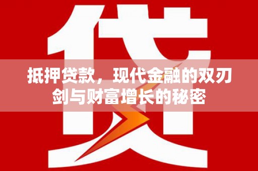 绥滨抵押贷款，现代金融的双刃剑与财富增长的秘密