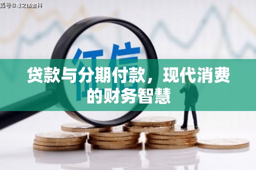 绥滨贷款与分期付款，现代消费的财务智慧