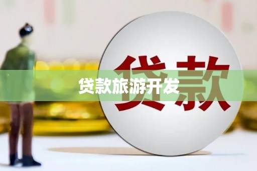 绥滨贷款旅游开发