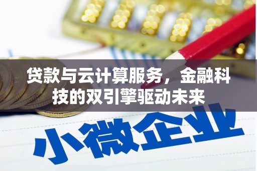 绥滨贷款与云计算服务，金融科技的双引擎驱动未来