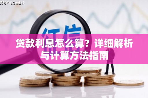 绥滨贷款利息怎么算？详细解析与计算方法指南