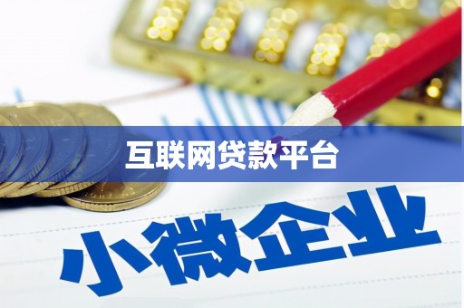 绥滨互联网贷款平台
