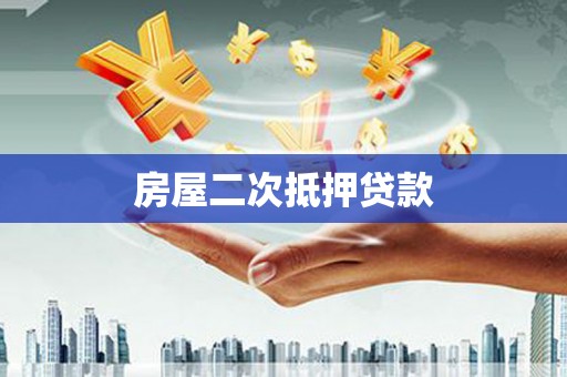 绥滨房屋二次抵押贷款