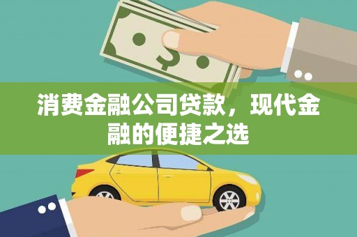 绥滨消费金融公司贷款，现代金融的便捷之选