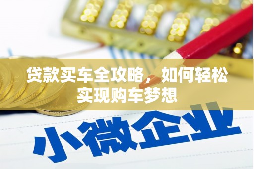 绥滨贷款买车全攻略，如何轻松实现购车梦想
