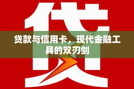绥滨贷款与信用卡，现代金融工具的双刃剑