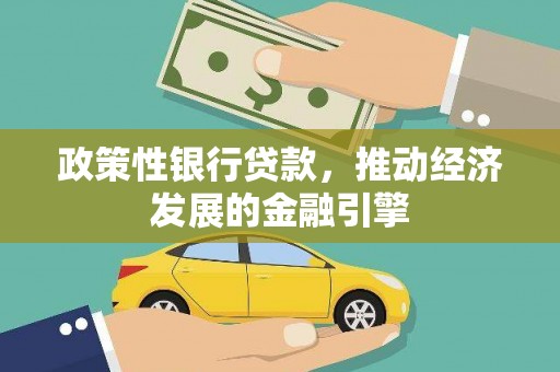 绥滨政策性银行贷款，推动经济发展的金融引擎