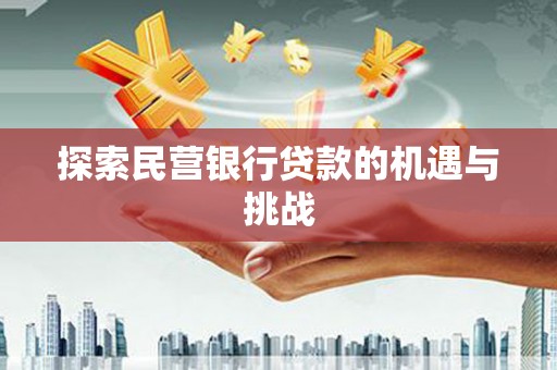绥滨探索民营银行贷款的机遇与挑战