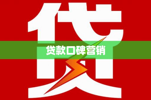 绥滨贷款口碑营销