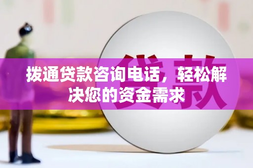 绥滨拨通贷款咨询电话，轻松解决您的资金需求