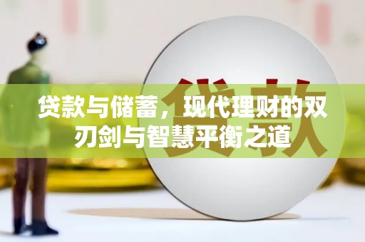 绥滨贷款与储蓄，现代理财的双刃剑与智慧平衡之道